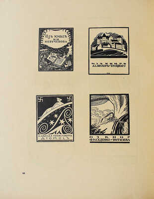 [Кузьмин М., Воинов В.  Д.И. Митрохин. М.-Пг.: Государственное издательство, 1922], [1922].